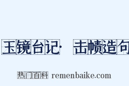 玉镜台记·击帻造句是什么意思的图片